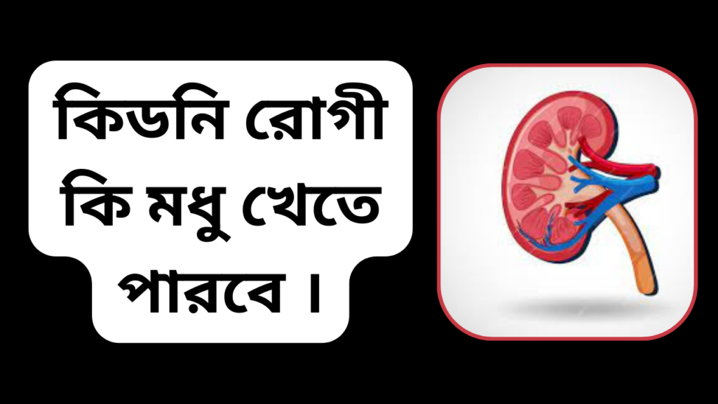 কিডনি রোগী কি মধু খেতে পারবে । 2